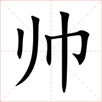帅字字形图片
