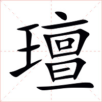 璮字字形图片
