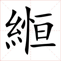 縆字字形图片