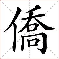 僑字字形图片