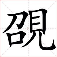 䙼字字形图片