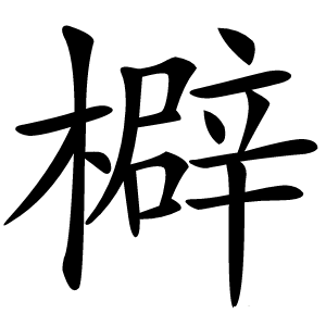 檘字字形图片