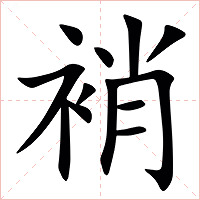 䘯字字形图片
