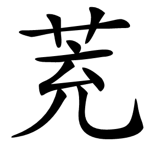 茺字字形图片