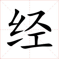 经字字形图片