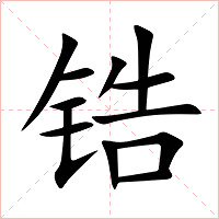 锆字字形图片