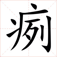 㾐字字形图片
