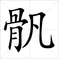 骪字字形图片