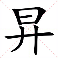 㫒字字形图片