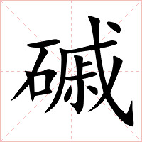 磩字字形图片