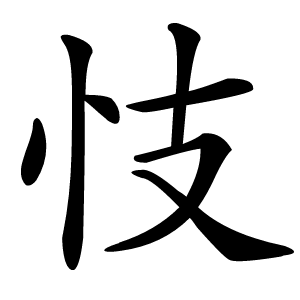 忮字字形图片