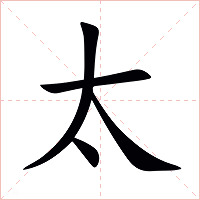 太字字形图片