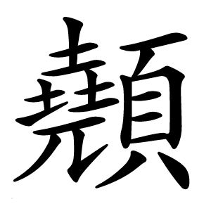 顤字字形图片