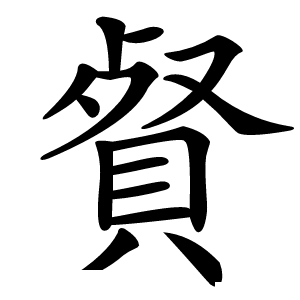 䝳字字形