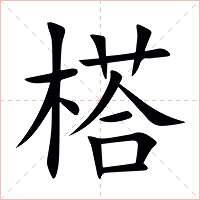 榙字字形图片