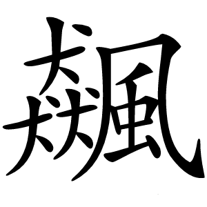 飆字字形图片