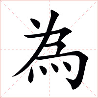 為字字形图片