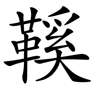 鞵字字形图片