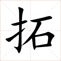拓字字形图片