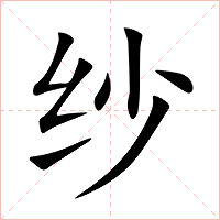 纱字字形图片