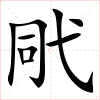 㢥字字形图片