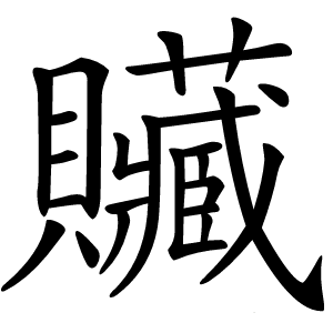 贜字字形图片