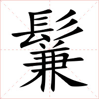 鬑字字形图片