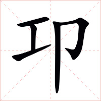 卭字字形图片