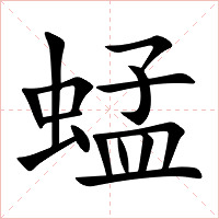蜢字字形图片