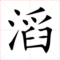 滔字字形图片