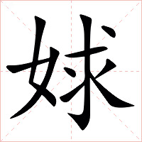 㛏字字形图片