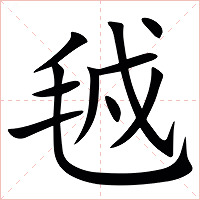 㲓字字形图片