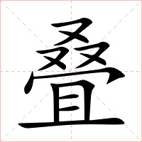 叠字字形图片
