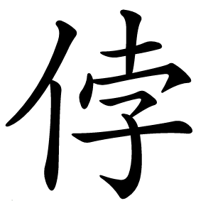侼字字形图片