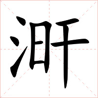涆字字形图片