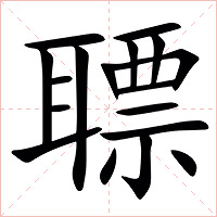 䏇字字形图片