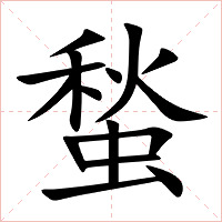 蝵字字形图片