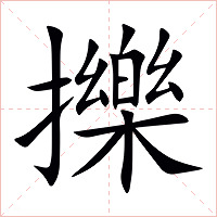 擽字字形图片