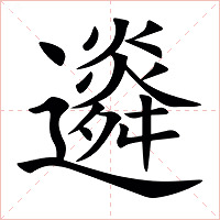 䢯字字形图片