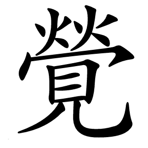 覮字字形图片