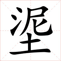 埿字字形图片