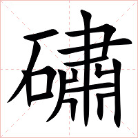 䃤字字形图片