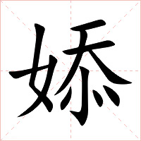 婖字字形图片