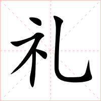 礼字字形图片