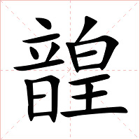韹字字形