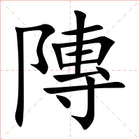 䧠字字形图片