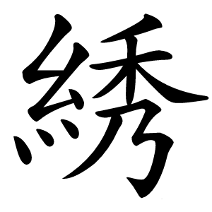 綉字字形图片