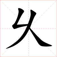 乆字字形图片