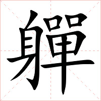 軃字字形图片