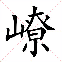 嶛字字形图片
